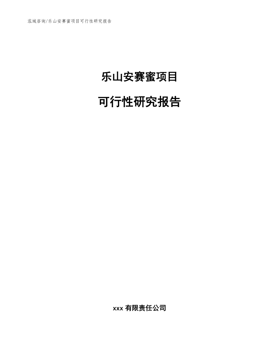 乐山安赛蜜项目可行性研究报告【模板范文】_第1页
