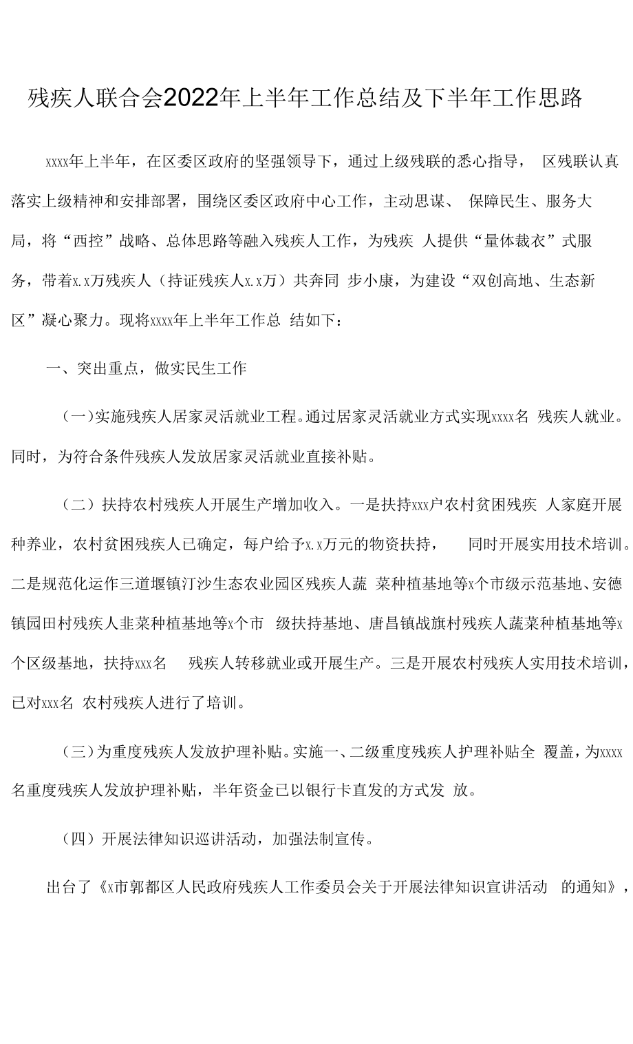 残疾人联合会2022年上半年工作总结及下半年工作思路.docx_第1页