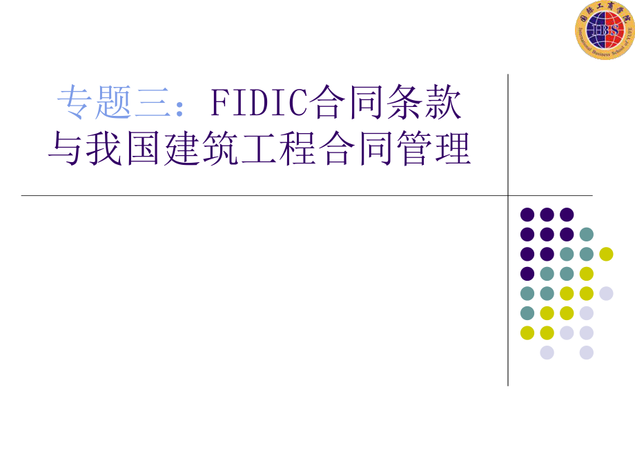 FIDIC合同条款与我国建筑工程合同管理_第1页