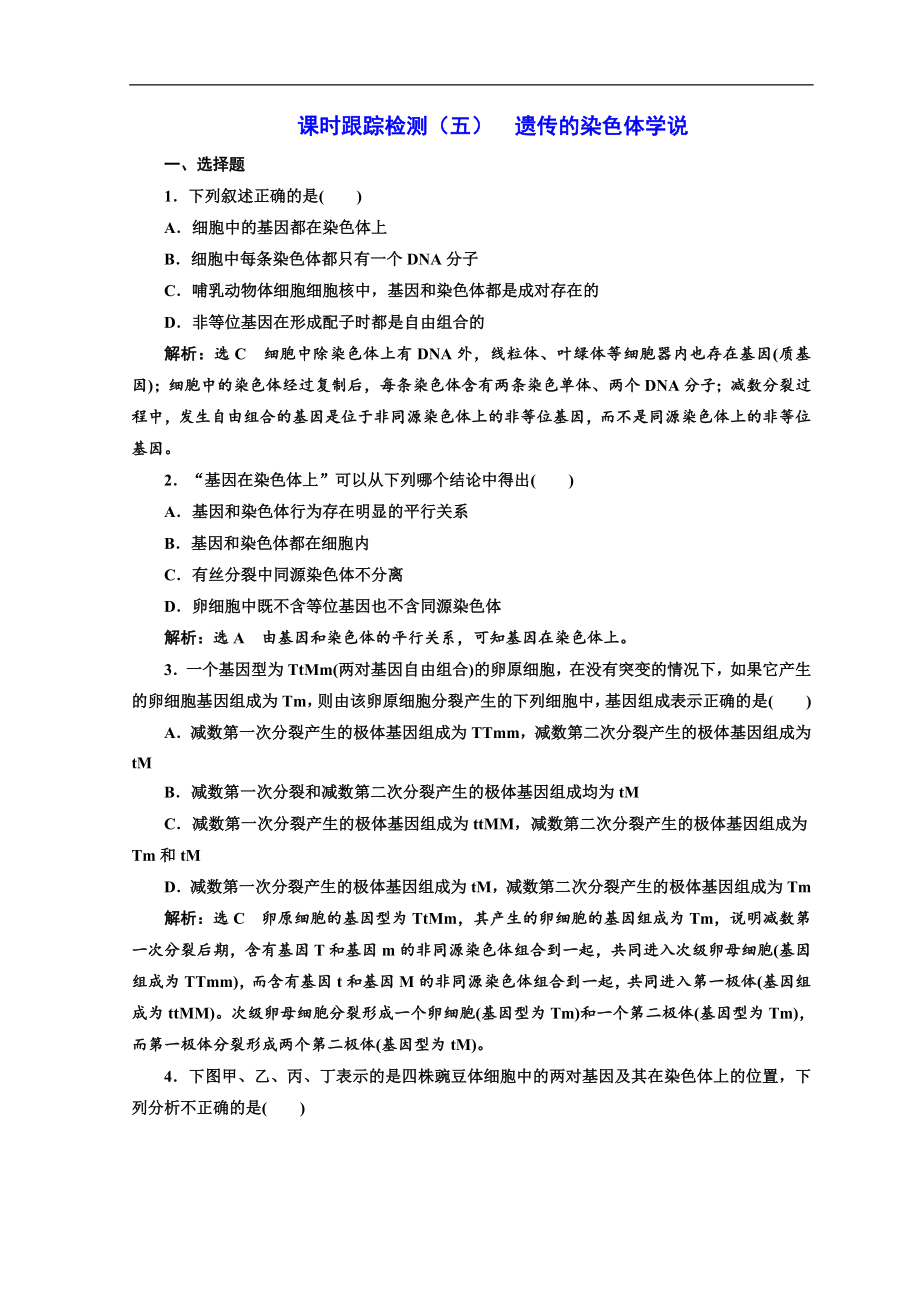 高中生物浙科版浙江專版必修二課時跟蹤檢測：五 遺傳的染色體學說 Word版含答案_第1頁