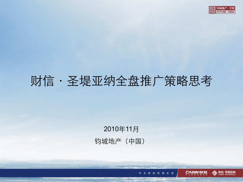 郑州财信圣堤亚纳商住项目全盘推广策略(65页)_第1页