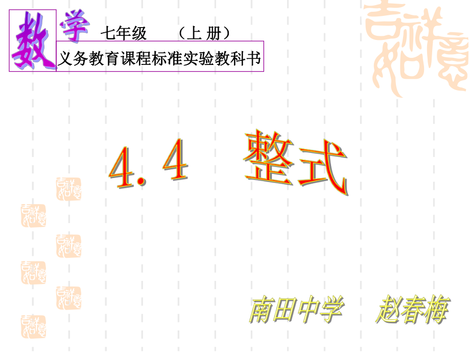 七年级上册数学课件44整式2_第1页