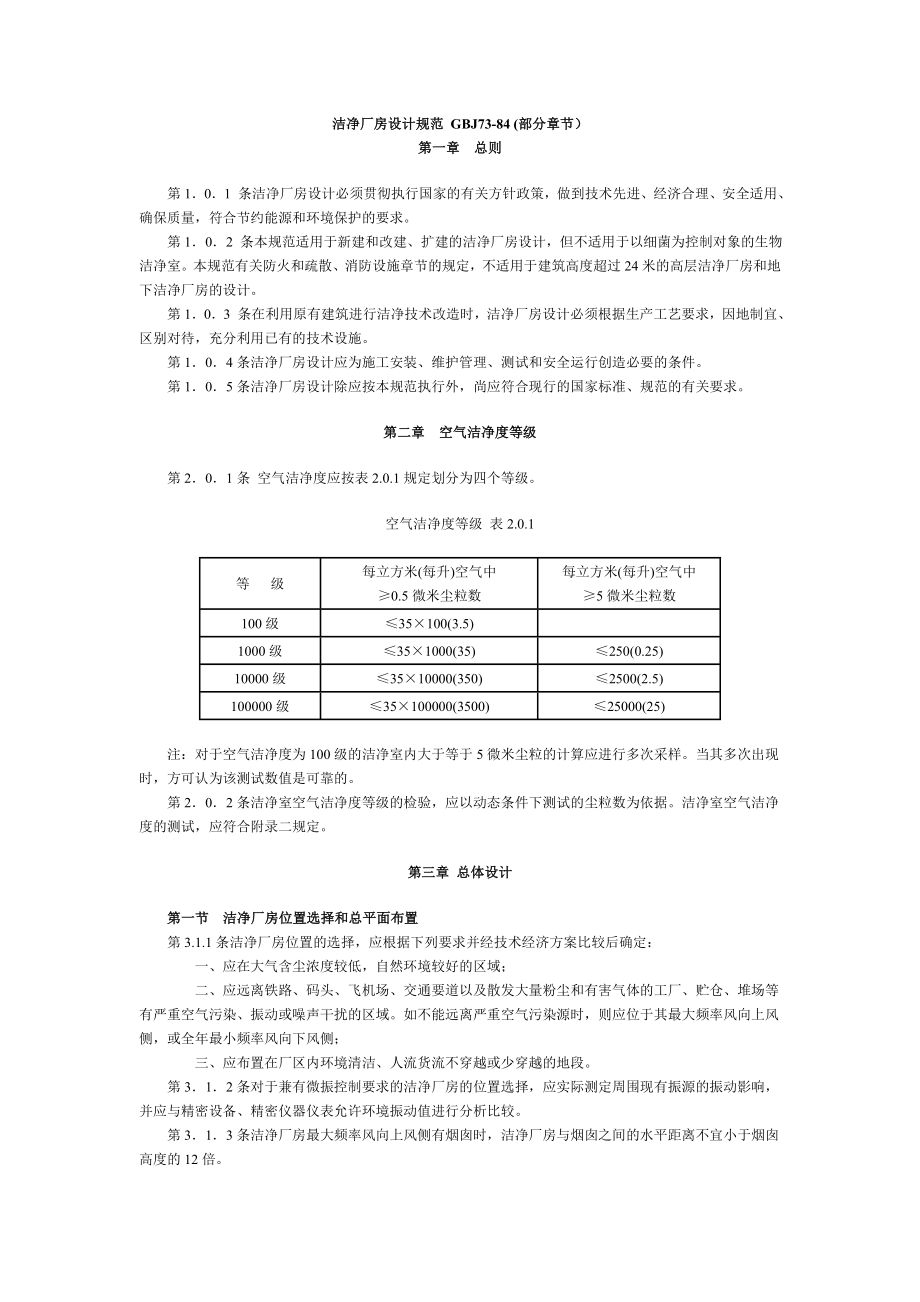 中華人民共和國(guó)國(guó)家標(biāo)準(zhǔn) 潔凈廠房設(shè)計(jì)規(guī)范 GBJ7384 部分章節(jié)_第1頁