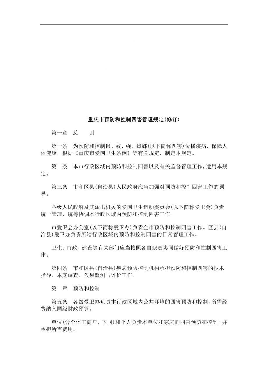 重庆市预重庆市预防和控制四害管理规定(修订)的应用_第1页
