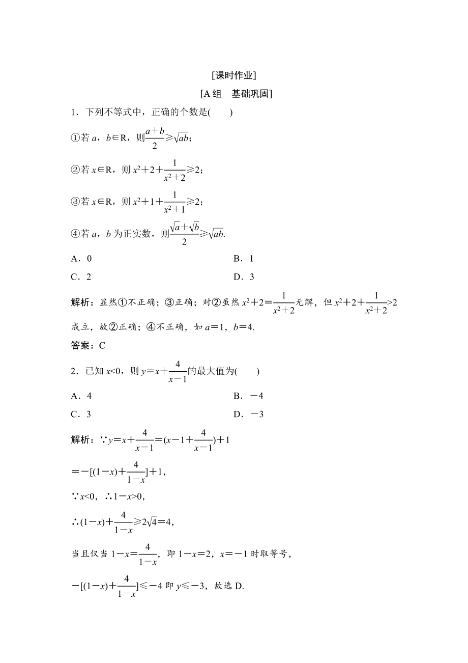 精修版數(shù)學(xué)人教A版選修45優(yōu)化練習(xí)：第一講 一　不等式 2　基本不等式 Word版含解析_第1頁