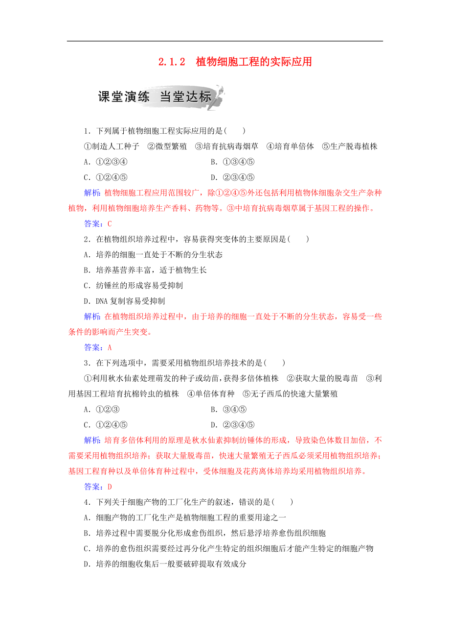 高中生物专题2细胞工程2.1植物细胞工程2.1.2植物细胞工程的实际应用课堂演练新人教版选修_第1页