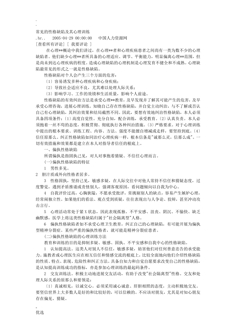 常见的性格缺陷及其心理训练_第1页