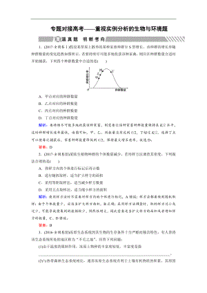 大二輪高考總復(fù)習(xí)生物文檔：第01部分 專題06 生物與環(huán)境 專題對(duì)接高考——重視實(shí)例分析的生物與環(huán)境題 Word版含解析