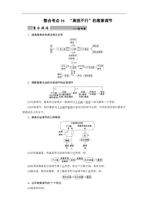 大二輪高考總復(fù)習(xí)生物文檔：第01部分 專題05 生命系統(tǒng)的穩(wěn)態(tài)及調(diào)節(jié) 整合考點(diǎn)16 “離我不行”的激素調(diào)節(jié) Word版含解析