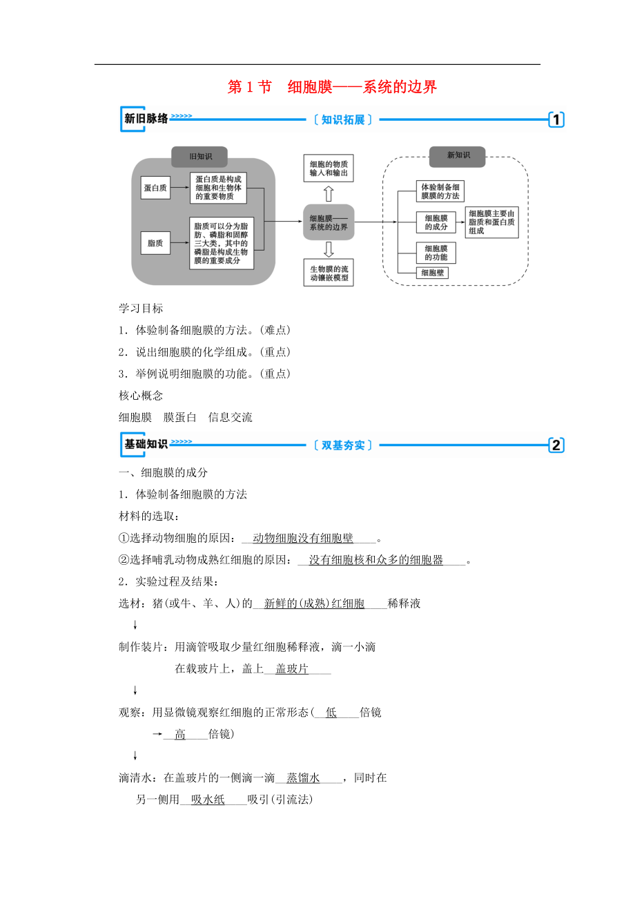 高中生物必修1学案： 第三章 细胞的基本结构第1节 细胞膜——系统的边界学案 新人教版必修1_第1页