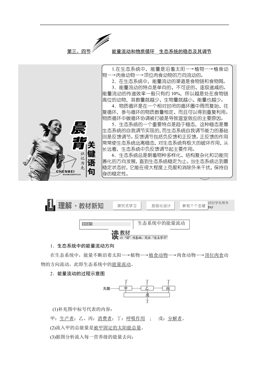 高中生物浙科版必修三教學(xué)案：第六章 第三、四節(jié) 能量流動(dòng)和物質(zhì)循環(huán)　生態(tài)系統(tǒng)的穩(wěn)態(tài)及其調(diào)節(jié) Word版含答案_第1頁(yè)