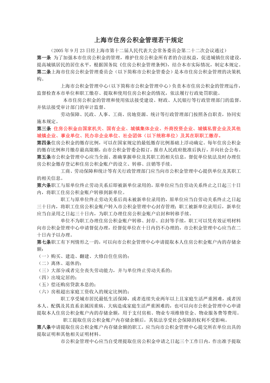 上海市住房公积金管理若干规定_第1页