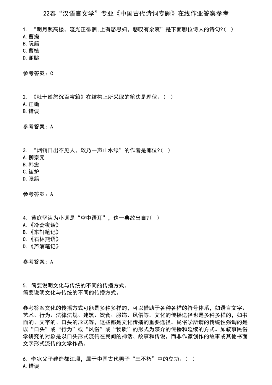 22春“汉语言文学”专业《中国古代诗词专题》在线作业含答案参考10_第1页