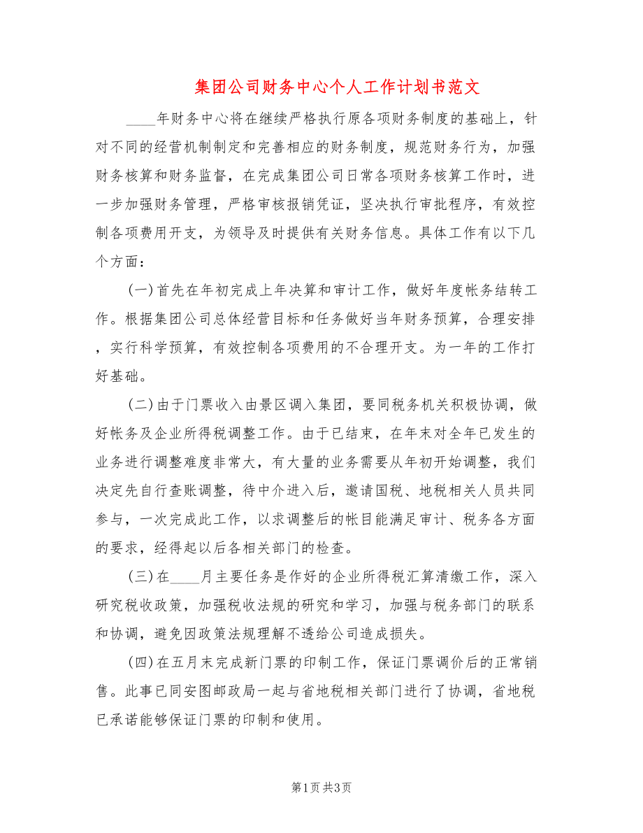 集团公司财务中心个人工作计划书范文_第1页