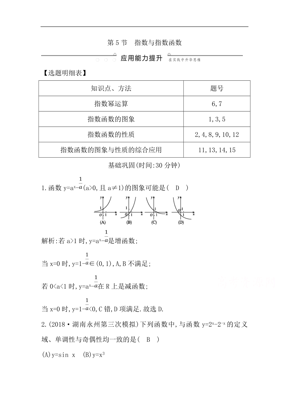 版一輪復(fù)習(xí)理科數(shù)學(xué)習(xí)題：第二篇　函數(shù)及其應(yīng)用必修1 第5節(jié)　指數(shù)與指數(shù)函數(shù) Word版含解析_第1頁(yè)