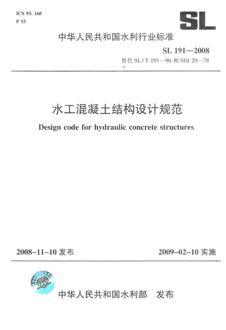 【行业标准】SL 191 水工混凝土结构设计规范 附条文说明_第1页