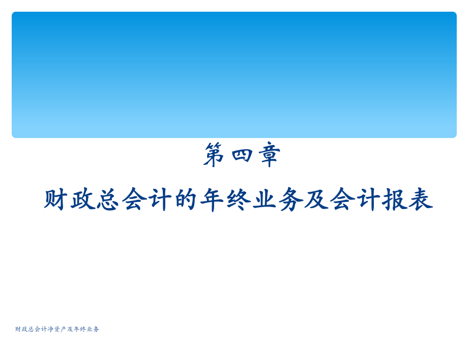 財政總會計凈資產(chǎn)及年終業(yè)務課件_第1頁