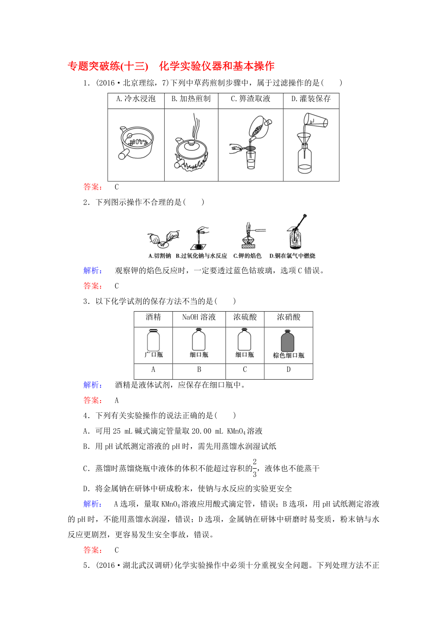 高考化學(xué)大二輪復(fù)習(xí) 專題突破練13 化學(xué)實(shí)驗(yàn)儀器和基本操作._第1頁