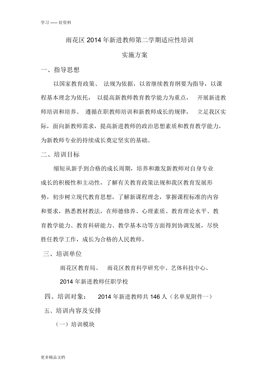 雨花区新教师适应性培训方案(2015.3.定)汇编_第1页