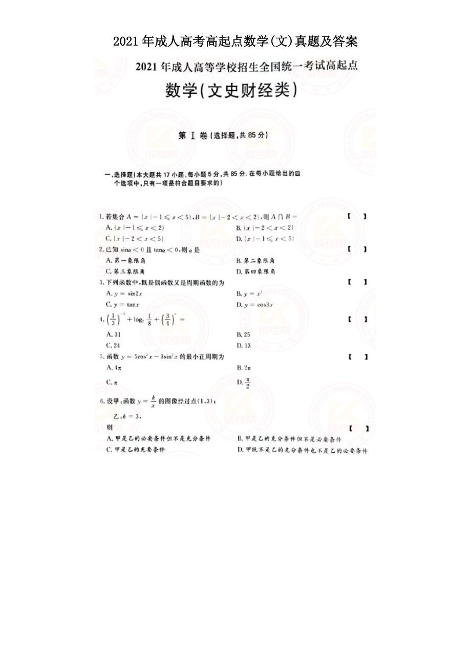 2021年成人高考高起點數(shù)學(文)真題及答案_第1頁