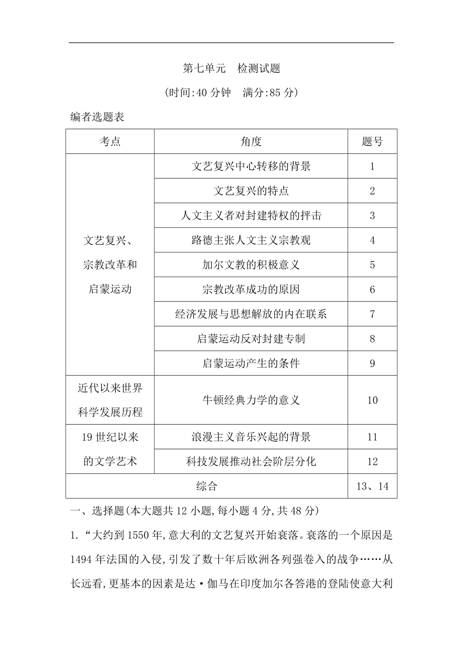 高考歷史一輪通史B版練習(xí)：第七單元　西方人文精神的發(fā)展與近代以來世界科學(xué)、文藝發(fā)展歷程 檢測：試題 Word版含解析_第1頁