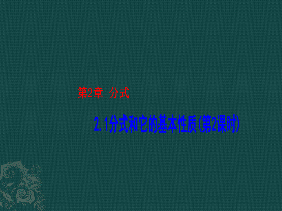 数学：2.1分式和它的基本性质(第2课时)课件1湘教版八年级下_第1页