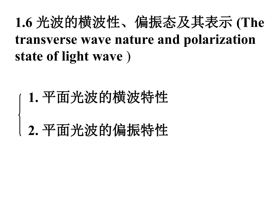 光波的横波性偏振态及其表示Thetransversewave_第1页