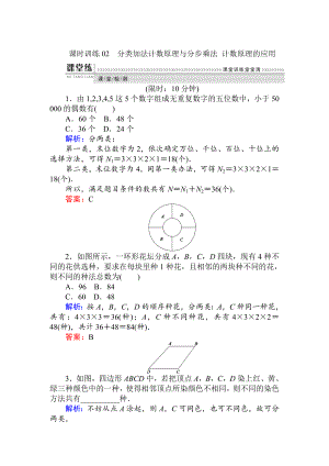 精修版數學人教B版新導學同步選修23課時訓練： 02分類加法計數原理與分步乘法 計數原理的應用 Word版含解析