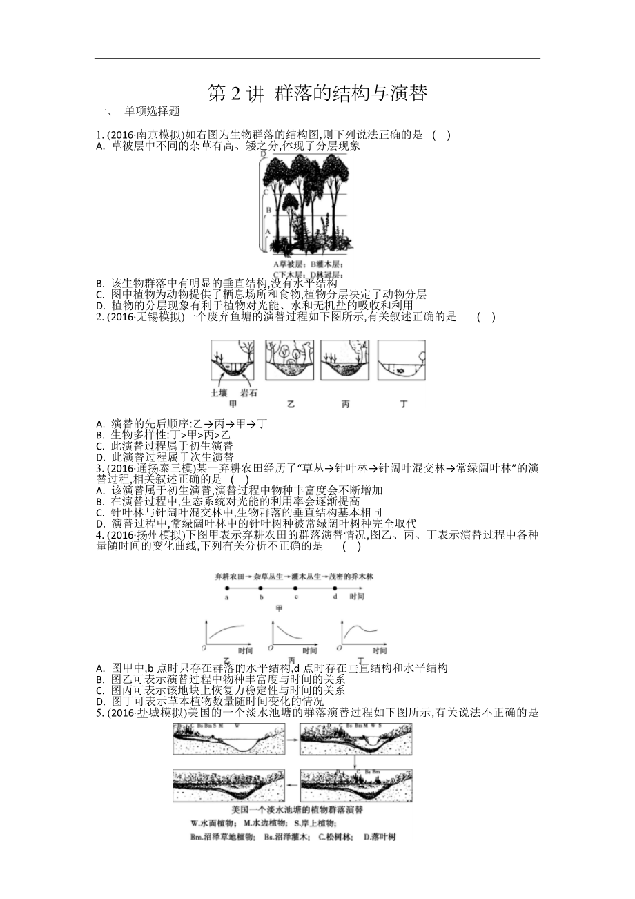 江蘇鹽城中學(xué)高三一輪復(fù)習(xí)學(xué)生作業(yè)：第十一單元第2講 群落的結(jié)構(gòu)與演替 Word版含解析_第1頁