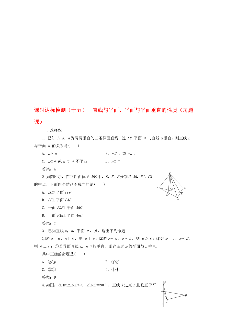 高中数学 课时达标检测十五直线与平面、平面与平面垂直的性质习题课新人教A版必修2._第1页