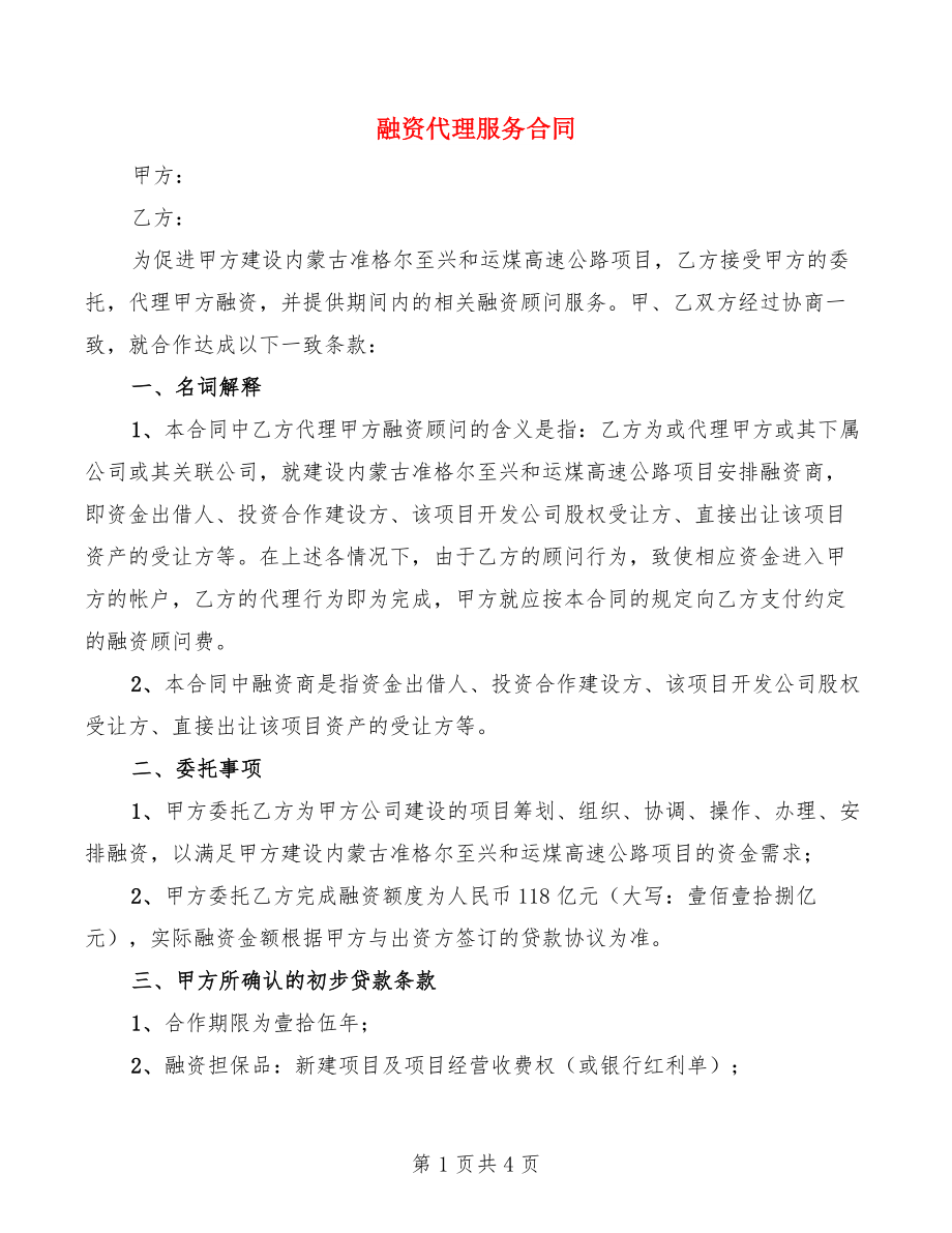 融资代理服务合同_第1页