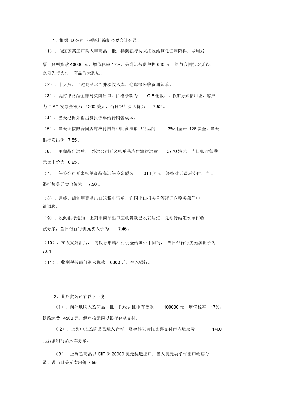 根据D公司下列资料编制必要会计分录向江苏某工厂购入甲_第1页