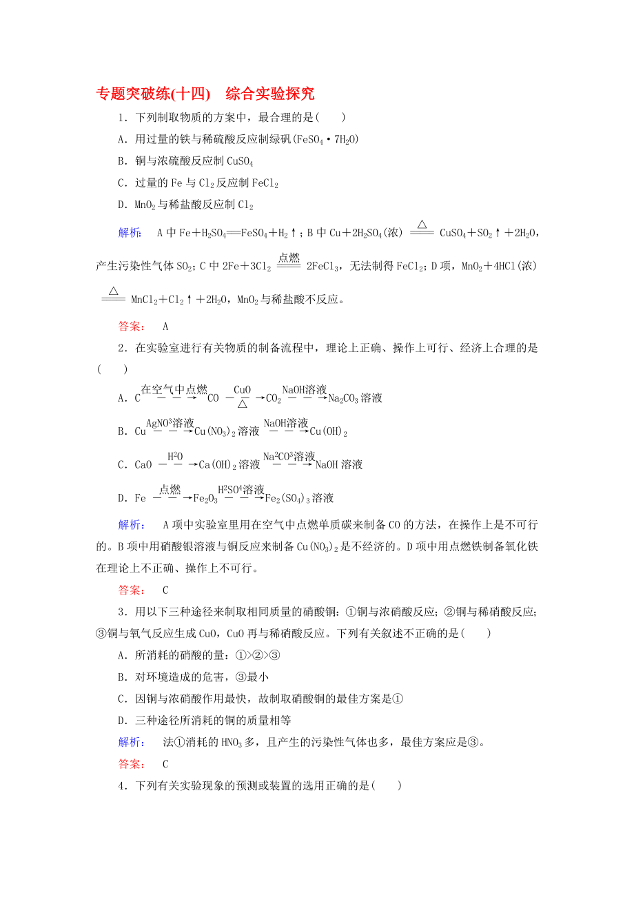 高考化学大二轮复习 专题突破练14 综合实验探究._第1页