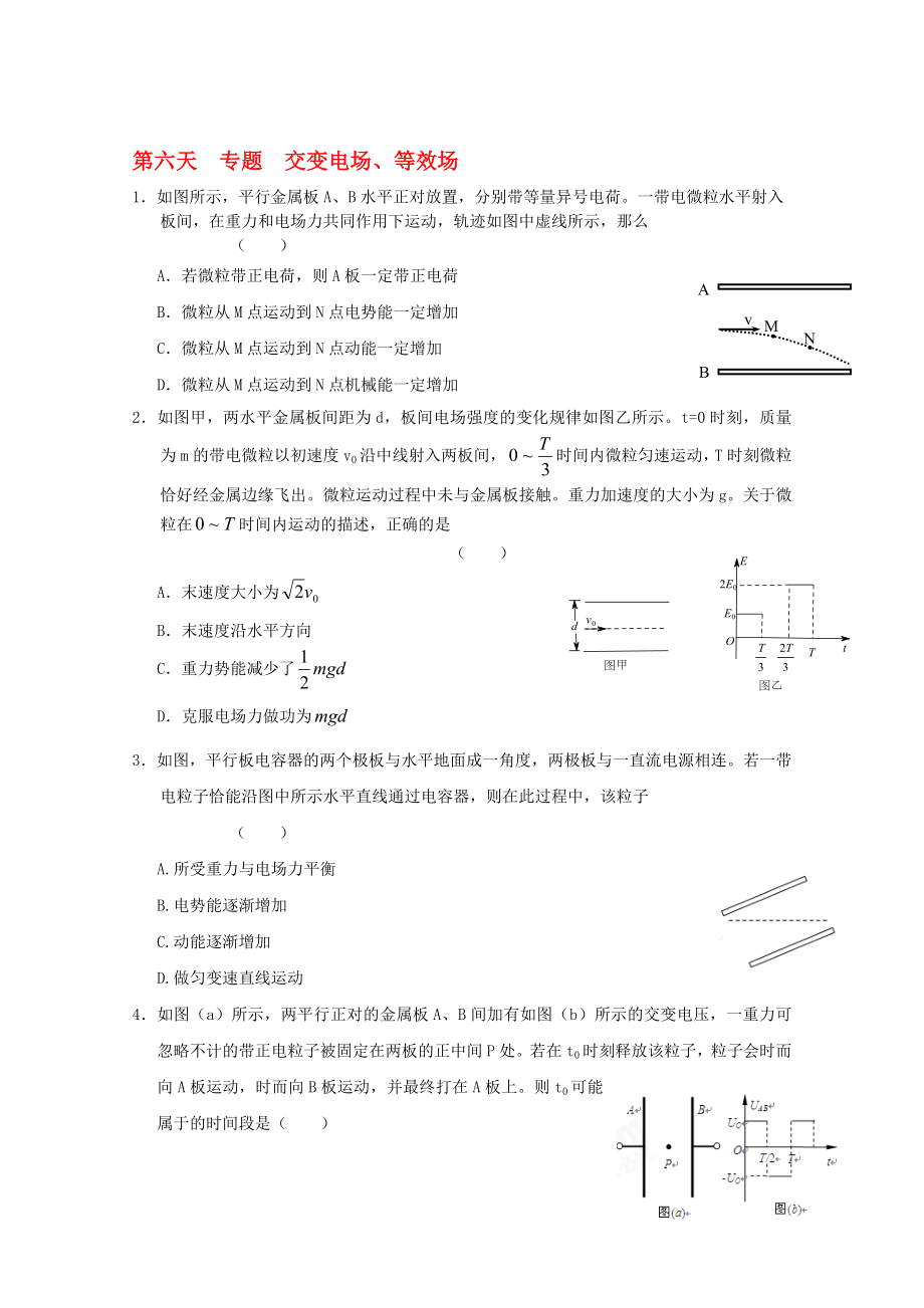 高二物理寒假作業(yè) 第六天 專(zhuān)題 交變電場(chǎng)._第1頁(yè)