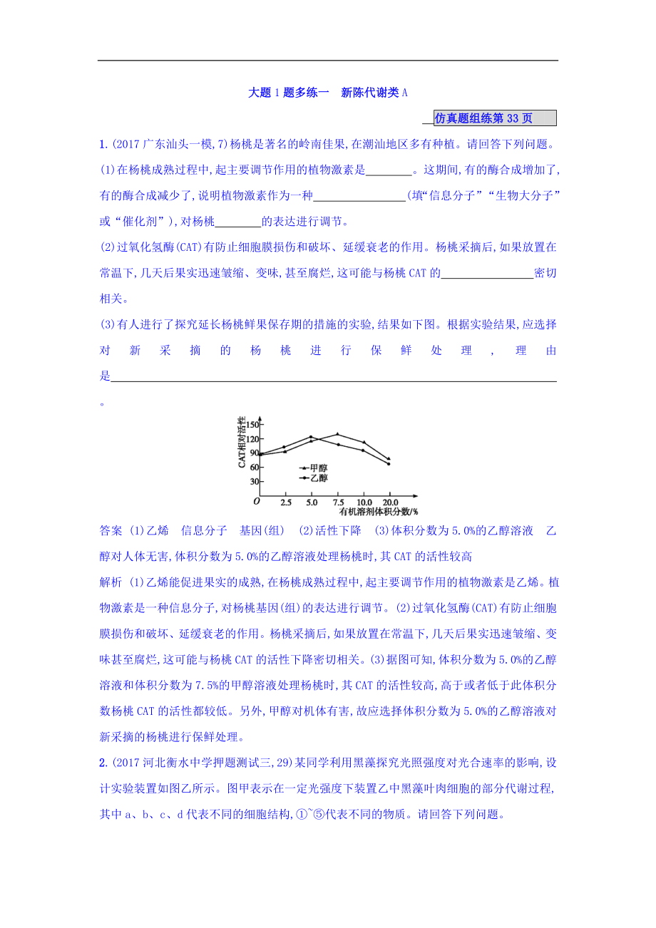 高考生物二輪復(fù)習(xí) 大題1題多練一 新陳代謝類A Word版含答案_第1頁