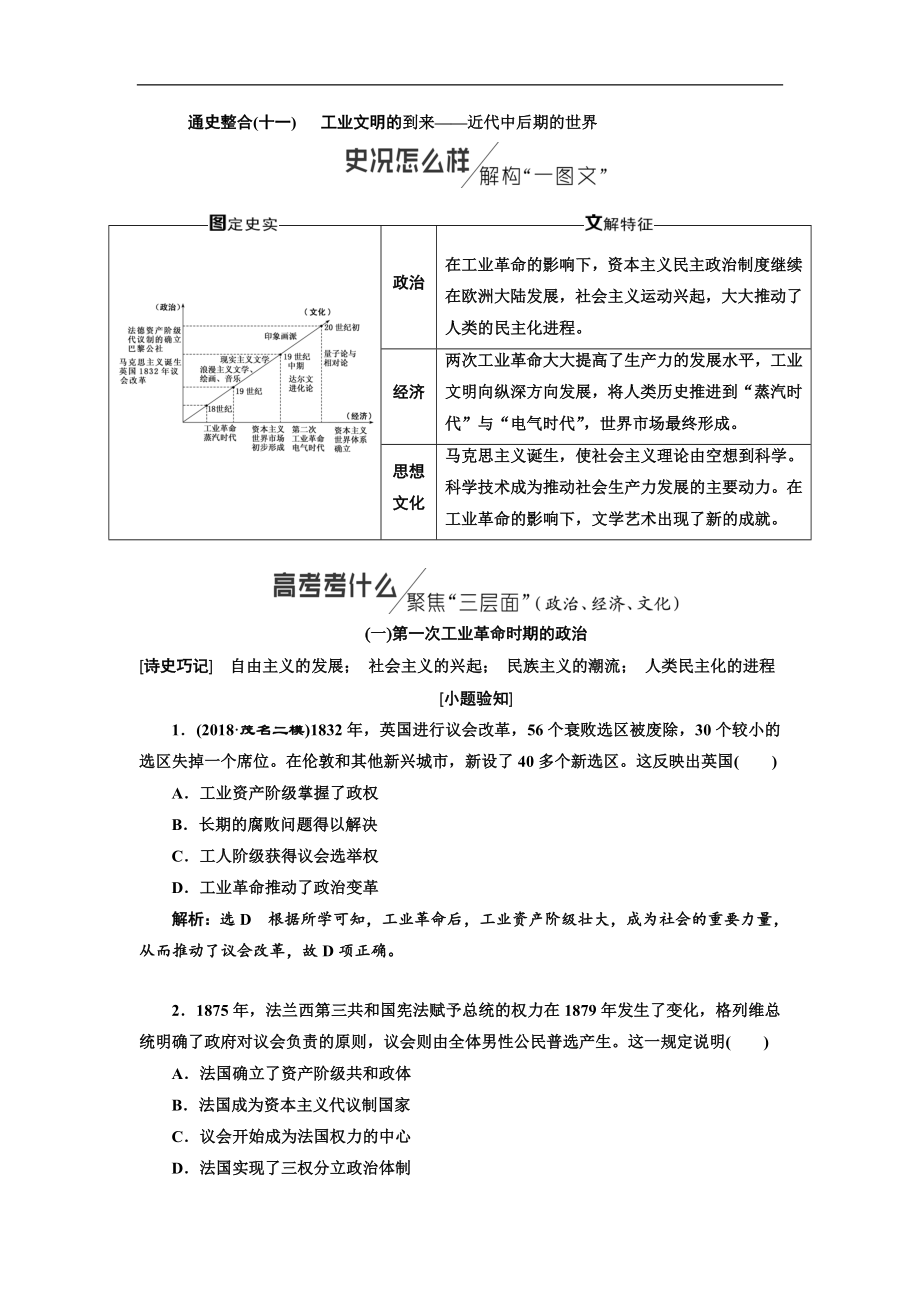 版二輪復(fù)習(xí)歷史通史版講義：通史整合十一第三板塊 工業(yè)文明的到來(lái)——近代中后期的世界 Word版含解析_第1頁(yè)