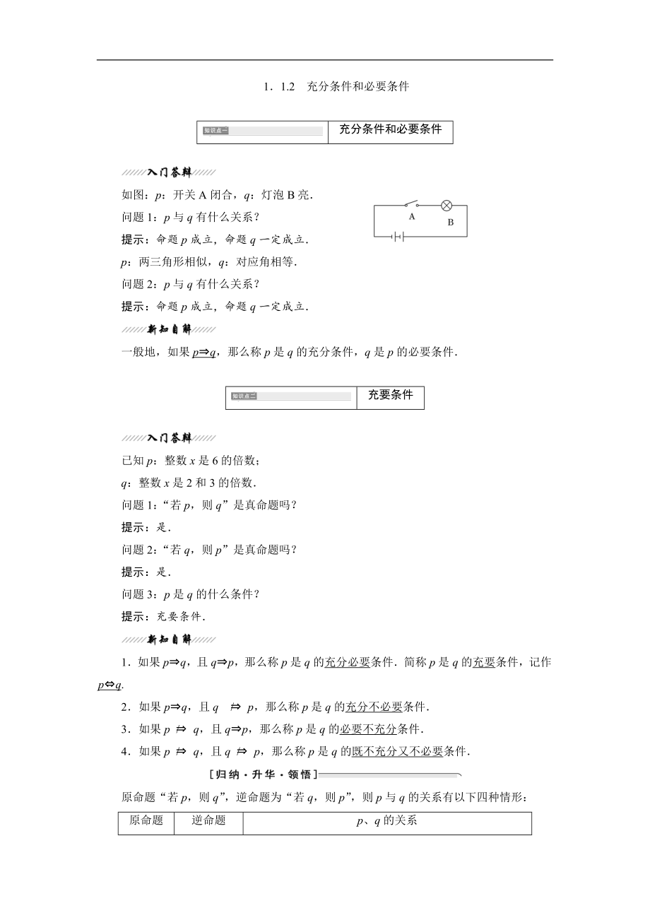 高二数学苏教版选修21讲义：第1部分 第1章 1.1 1.1.2 充分条件和必要条件 Word版含解析_第1页