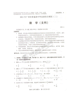 廣東省廣州市高三第二次模擬考試數(shù)學(xué)文 文科綜合 試題