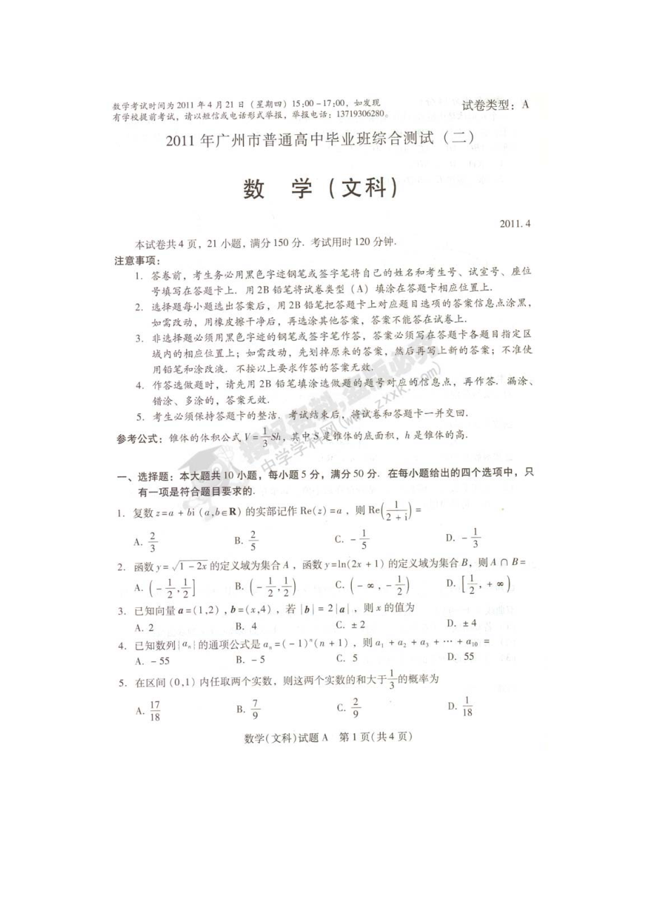 廣東省廣州市高三第二次模擬考試數(shù)學(xué)文 文科綜合 試題_第1頁