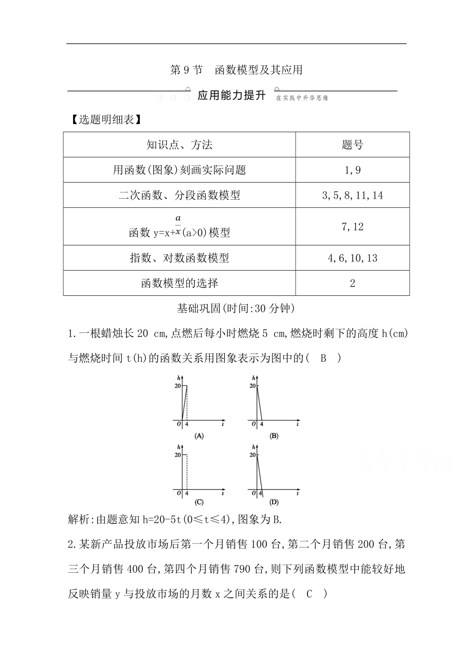 版一輪復習文科數學習題：第二篇　函數及其應用必修1 第9節(jié)　函數模型及其應用 Word版含解析_第1頁