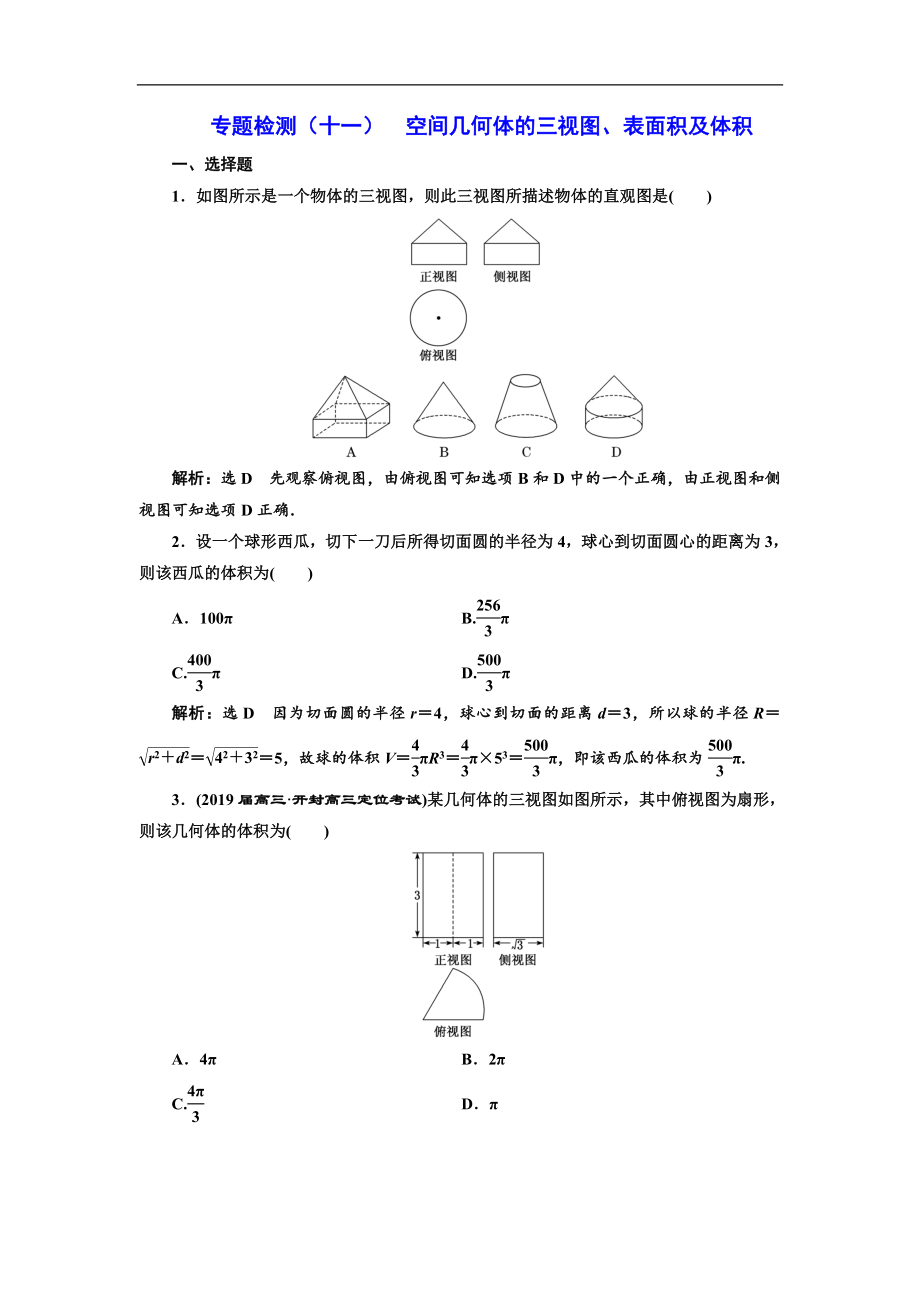 二輪復(fù)習(xí)數(shù)學(xué)文通用版：專題檢測(cè)十一 空間幾何體的三視圖、表面積及體積 Word版含解析_第1頁(yè)