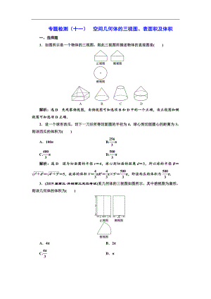 二輪復(fù)習(xí)數(shù)學(xué)文通用版：專題檢測十一 空間幾何體的三視圖、表面積及體積 Word版含解析