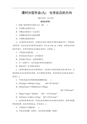 同步蘇教化學(xué)選修四新突破課時分層作業(yè)：9 化學(xué)反應(yīng)的方向 Word版含解析