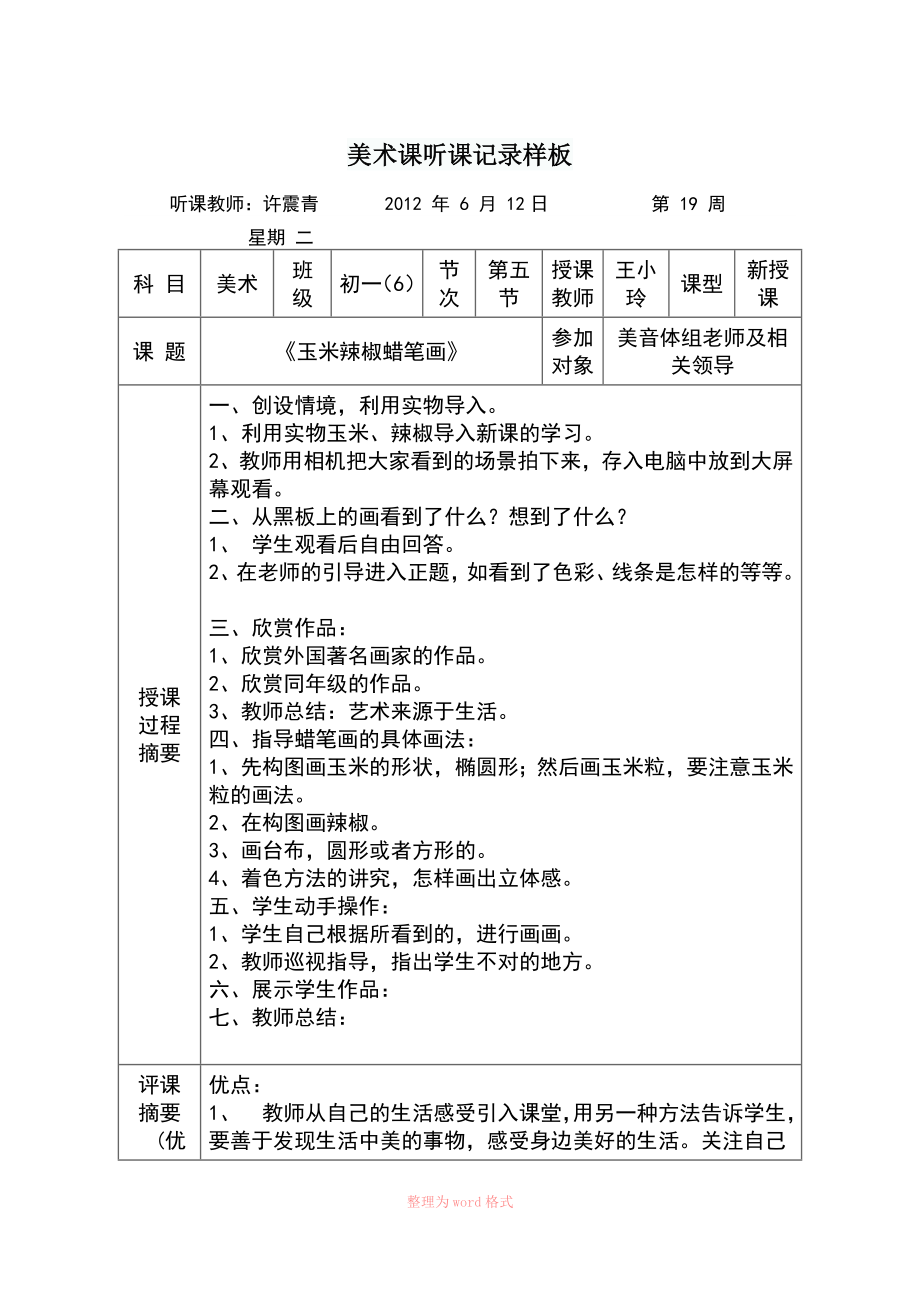 初中美术听课记录图片