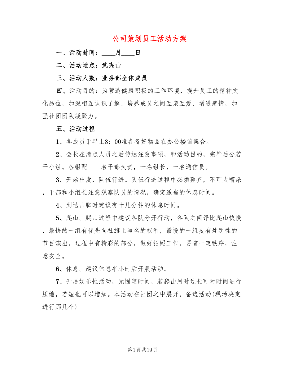 公司策划员工活动方案_第1页