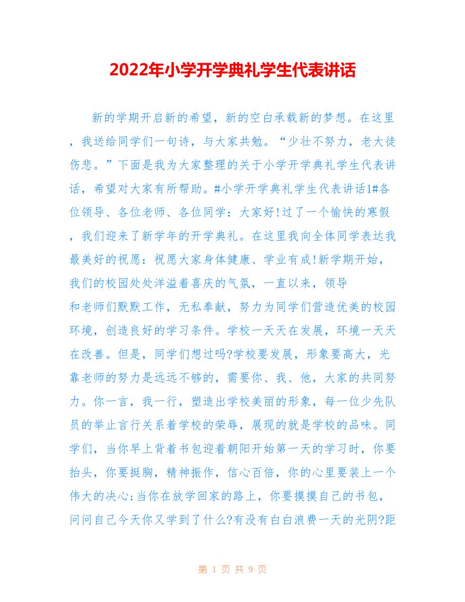 2022年小学开学典礼学生代表讲话.doc_第1页