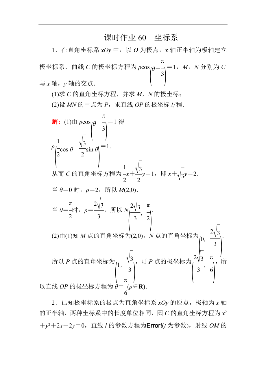 高考人教版数学文总复习练习：选修44 坐标系与参数方程 课时作业60 Word版含解析_第1页