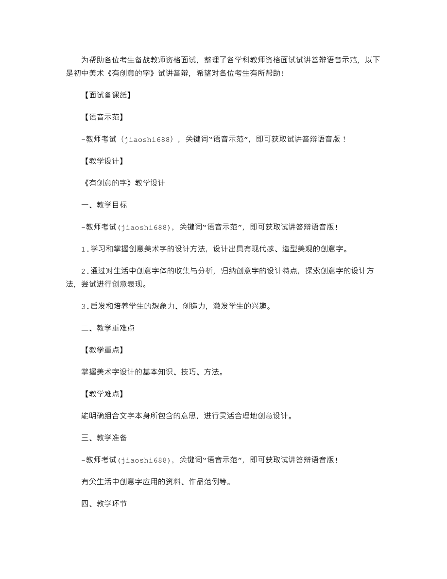 【教師資格考試資料】初中美術(shù)《有創(chuàng)意的字》試講答辯【語音示范】_第1頁