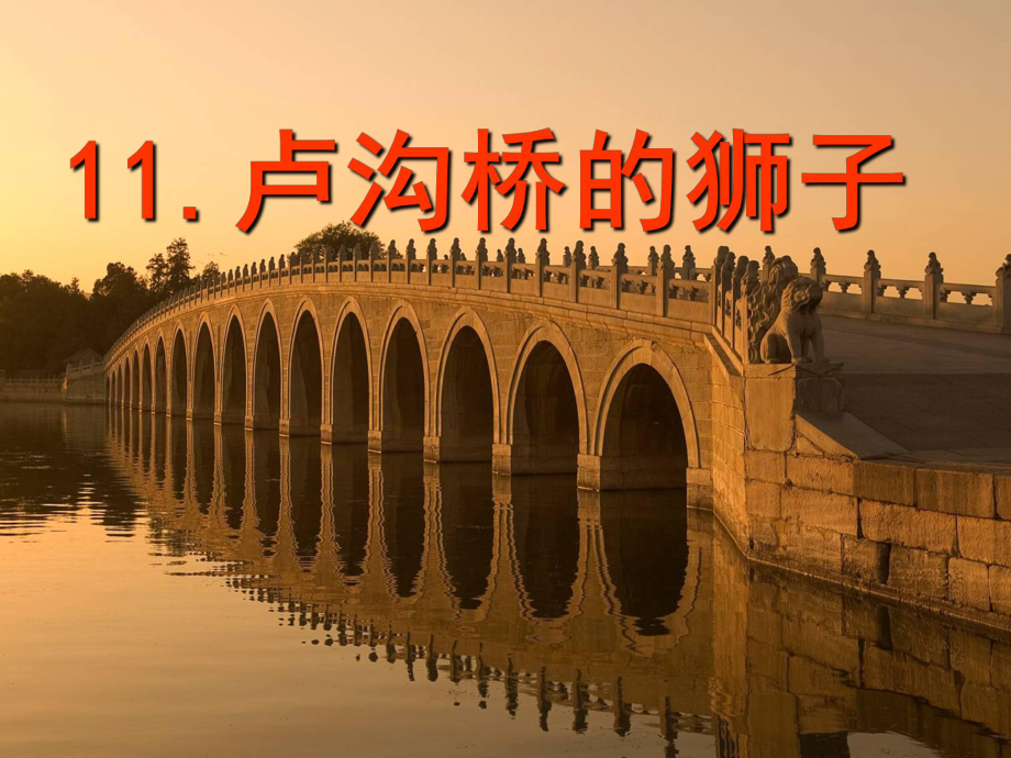 11卢沟桥的狮子_第1页