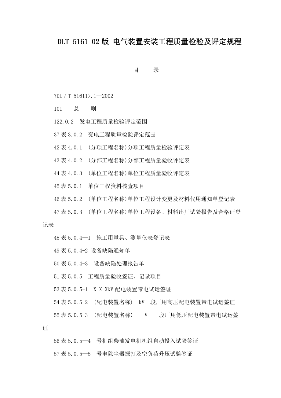 DLT 5161 02版 电气装置安装工程质量检验及评定规程_第1页